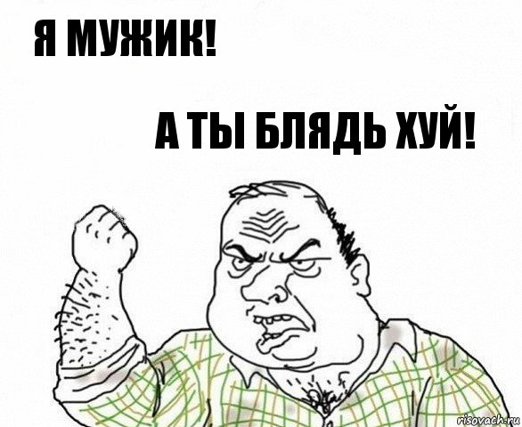 Я мужик! А ты блядь хуй!, Комикс ахуеешь блеать