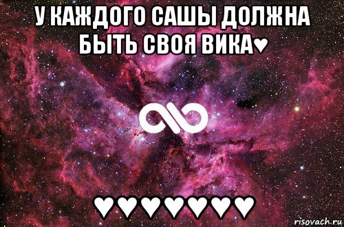 у каждого сашы должна быть своя вика♥ ♥♥♥♥♥♥♥, Мем офигенно