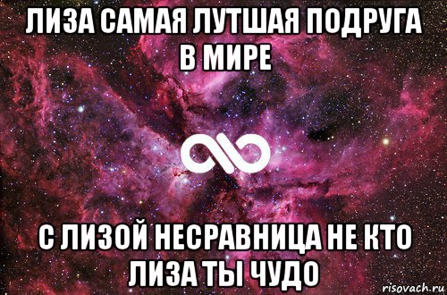 лиза самая лутшая подруга в мире с лизой несравница не кто лиза ты чудо, Мем офигенно