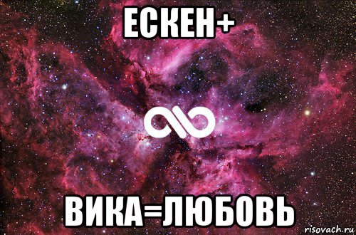 ескен+ вика=любовь, Мем офигенно