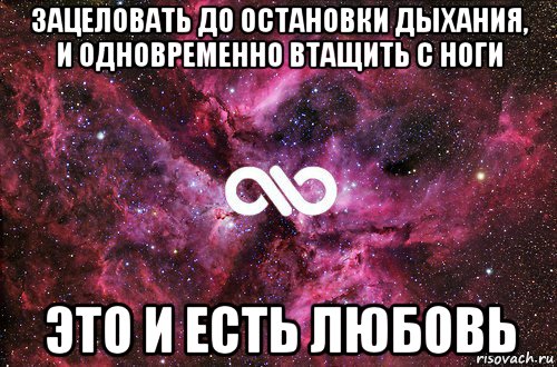 зацеловать до остановки дыхания, и одновременно втащить с ноги это и есть любовь, Мем офигенно