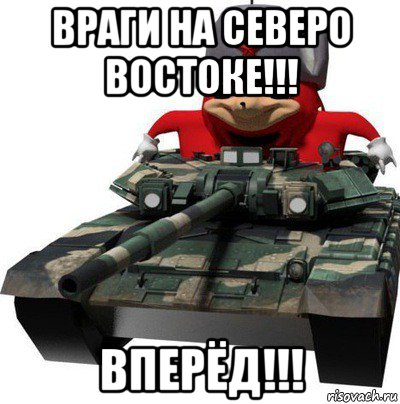 враги на северо востоке!!! вперёд!!!, Мем  Аким