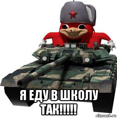  я еду в школу так!!!!!, Мем  Аким