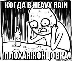 когда в heavy rain плохая концовка, Мем Алкоголик-кадр