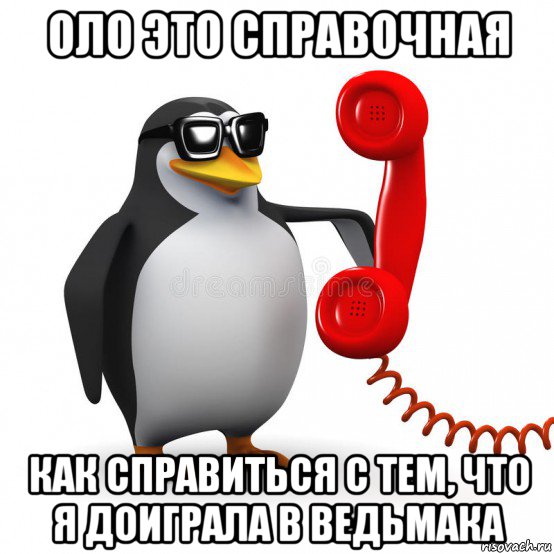 оло это справочная как справиться с тем, что я доиграла в ведьмака, Мем  Ало