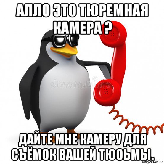 алло это тюремная камера ? дайте мне камеру для съёмок вашей тюоьмы., Мем  Ало