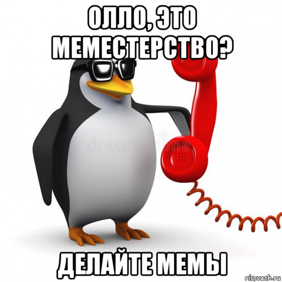 олло, это меместерство? делайте мемы