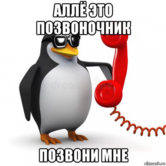 аллё это позвоночник позвони мне