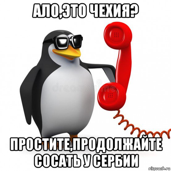 ало,это чехия? простите,продолжайте сосать у сербии, Мем  Ало