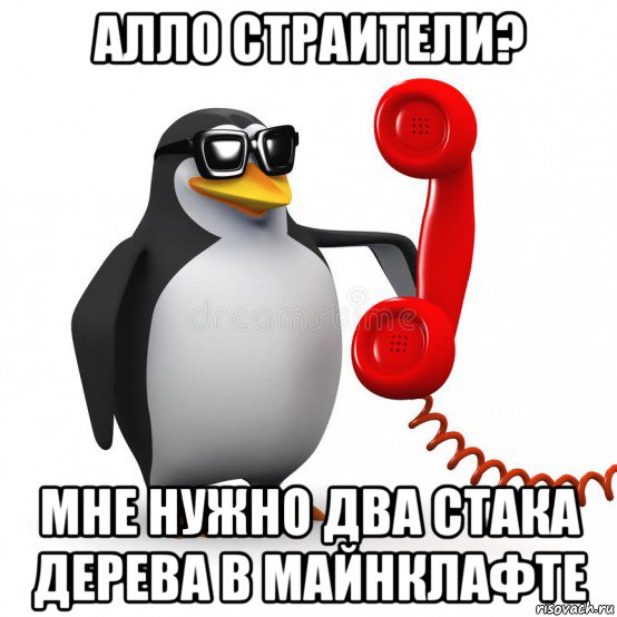 алло страители? мне нужно два стака дерева в майнклафте