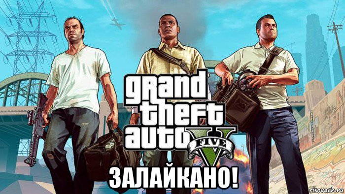  залайкано!, Мем  GTA 5