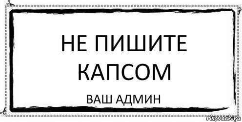 НЕ ПИШИТЕ КАПСОМ ваш админ, Комикс Асоциальная антиреклама