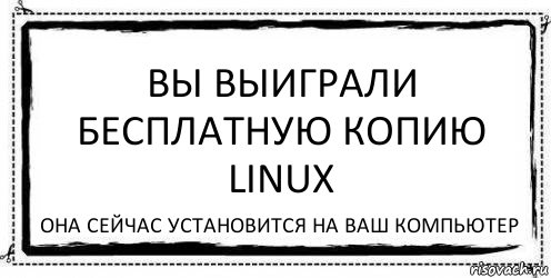 вы выиграли бесплатную копию linux она сейчас установится на ваш компьютер, Комикс Асоциальная антиреклама