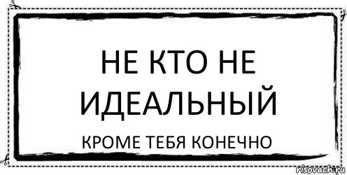 Не кто не идеальный кроме тебя конечно, Комикс Асоциальная антиреклама