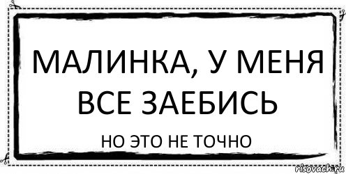 Малинка, У меня все заебись Но это не точно, Комикс Асоциальная антиреклама