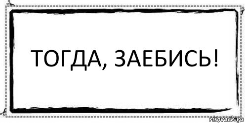 Тогда, заебись! , Комикс Асоциальная антиреклама