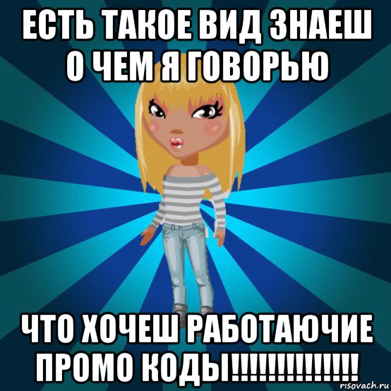 есть такое вид знаеш о чем я говорью что хочеш работаючие промо коды!!!!!!!!!!!!!!, Мем Аватария