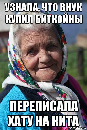 узнала, что внук купил биткойны переписала хату на кита, Мем бабка