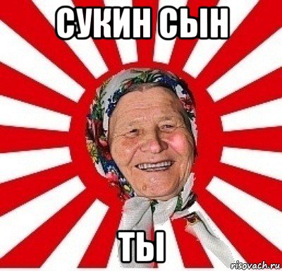 сукин сын ты