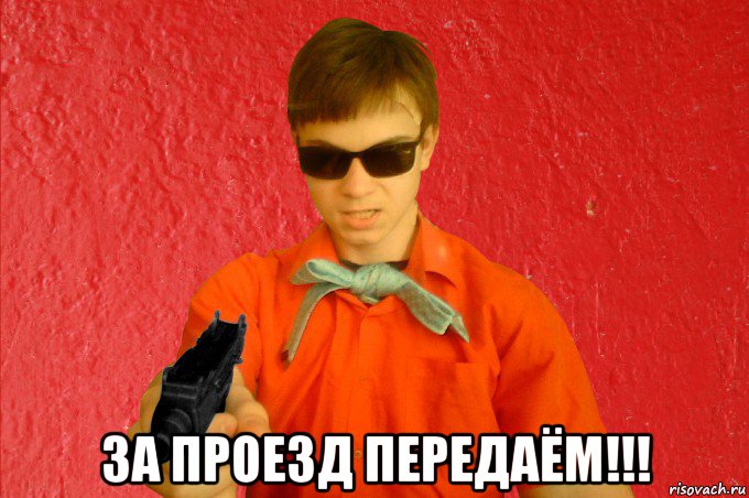  за проезд передаём!!!