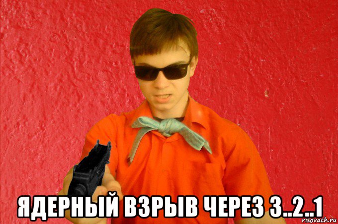  ядерный взрыв через 3..2..1