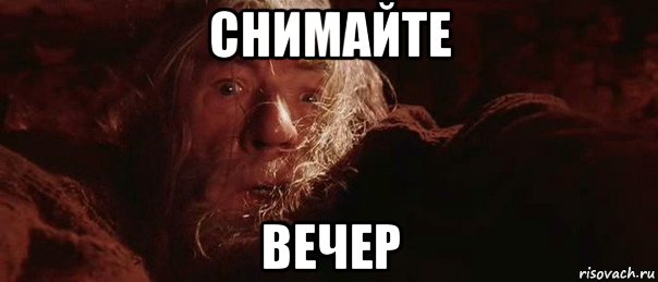 снимайте вечер