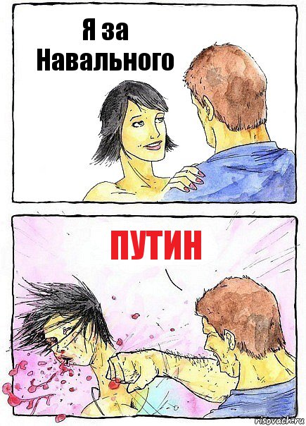 Я за Навального ПУТИН, Комикс Бей бабу по ебалу