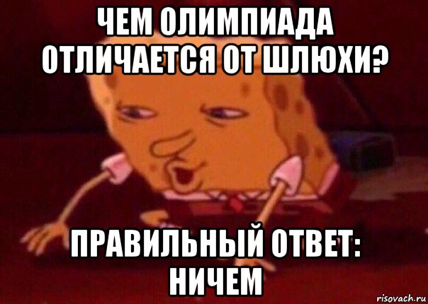 чем олимпиада отличается от шлюхи? правильный ответ: ничем, Мем    Bettingmemes