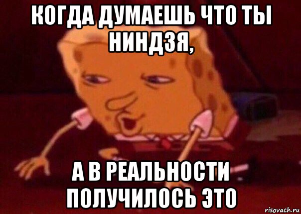 когда думаешь что ты ниндзя, а в реальности получилось это, Мем    Bettingmemes