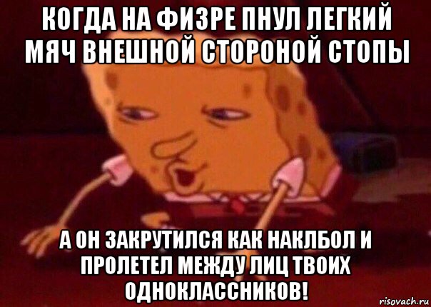 когда на физре пнул легкий мяч внешной стороной стопы а он закрутился как наклбол и пролетел между лиц твоих одноклассников!, Мем    Bettingmemes