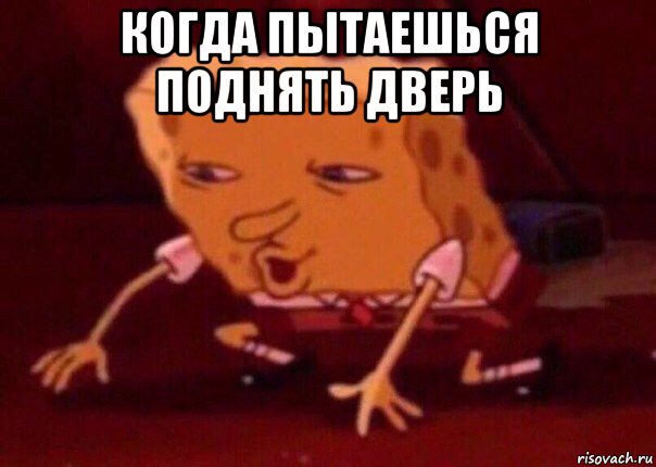 когда пытаешься поднять дверь , Мем    Bettingmemes