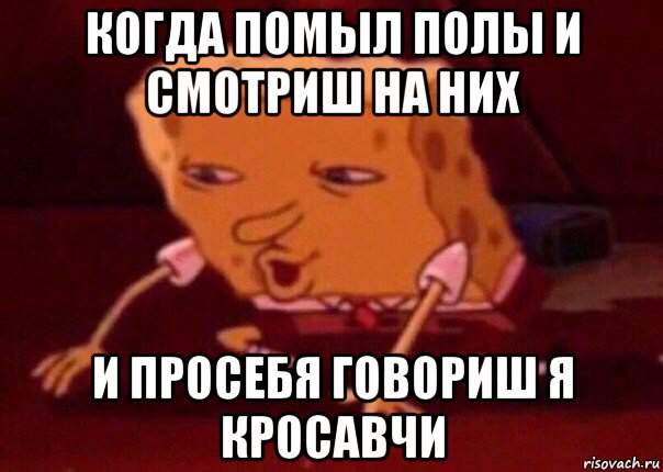 когда помыл полы и смотриш на них и просебя говориш я кросавчи, Мем    Bettingmemes