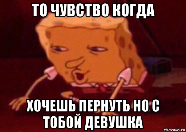 то чувство когда хочешь пернуть но с тобой девушка, Мем    Bettingmemes