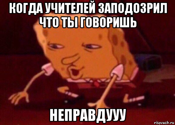 когда учителей заподозрил что ты говоришь неправдууу, Мем    Bettingmemes