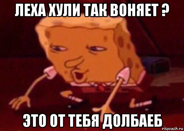 леха хули так воняет ? это от тебя долбаеб, Мем    Bettingmemes