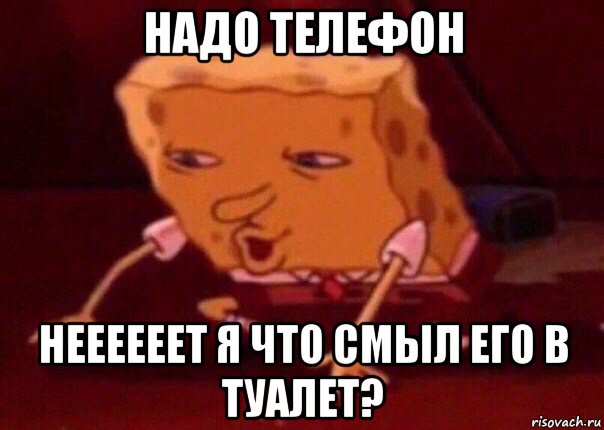 надо телефон неееееет я что смыл его в туалет?, Мем    Bettingmemes