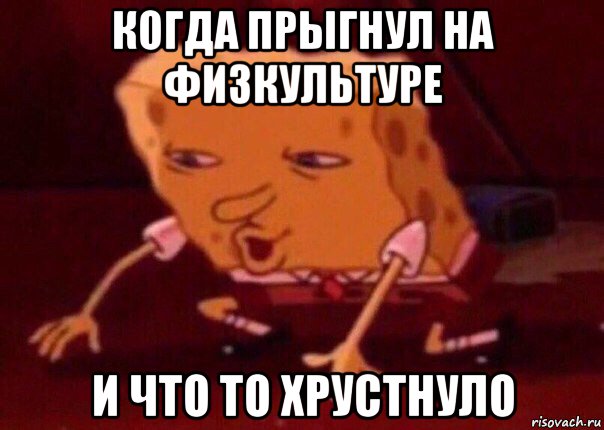 когда прыгнул на физкультуре и что то хрустнуло, Мем    Bettingmemes