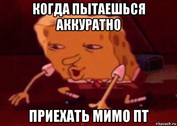 когда пытаешься аккуратно приехать мимо пт, Мем    Bettingmemes