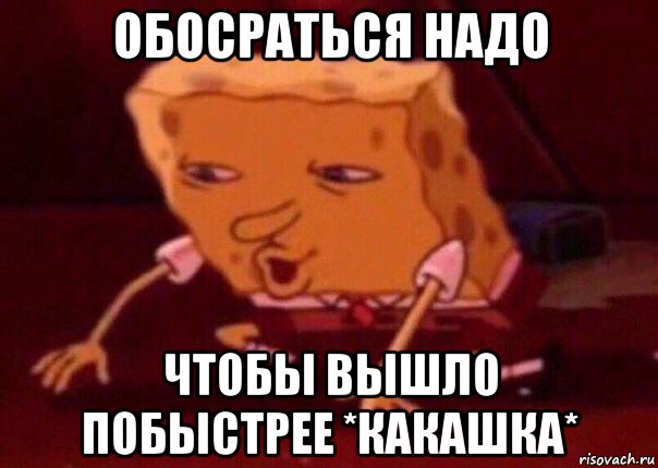 обосраться надо чтобы вышло побыстрее *какашка*, Мем    Bettingmemes