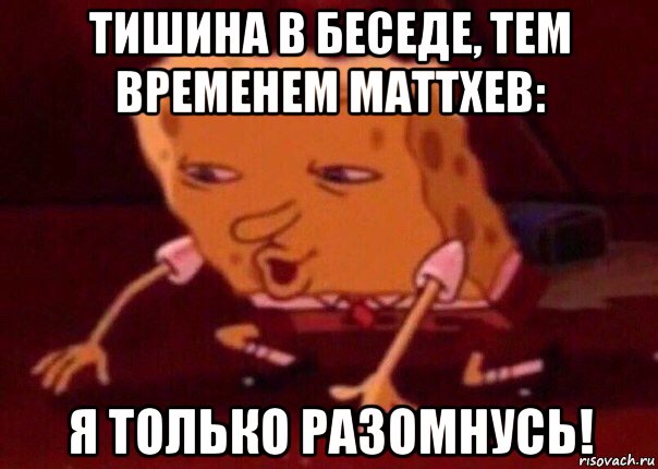 тишина в беседе, тем временем маттхев: я только разомнусь!, Мем    Bettingmemes