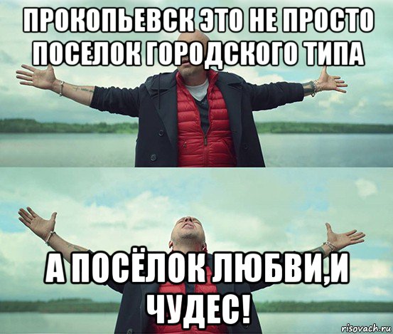 прокопьевск это не просто поселок городского типа а посёлок любви,и чудес!, Мем Безлимитище