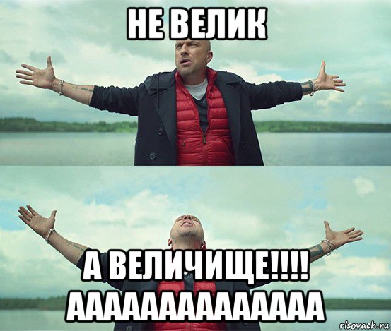 не велик а величище!!!! аааааааааааааа, Мем Безлимитище