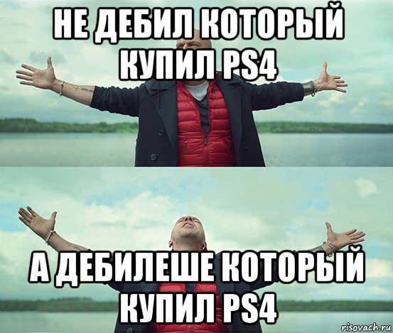 не дебил который купил ps4 а дебилеше который купил ps4, Мем Безлимитище