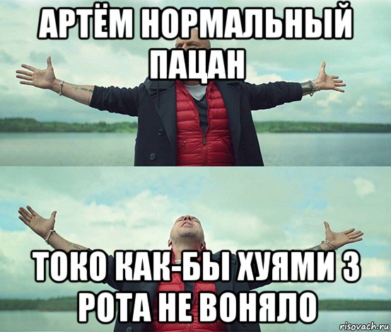 артём нормальный пацан токо как-бы хуями з рота не воняло, Мем Безлимитище