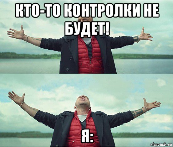 кто-то контролки не будет! я:, Мем Безлимитище