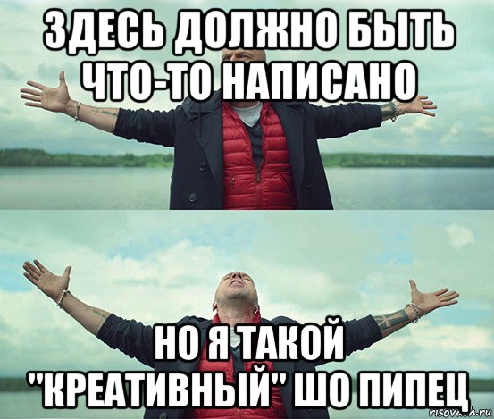 здесь должно быть что-то написано но я такой "креативный" шо пипец, Мем Безлимитище