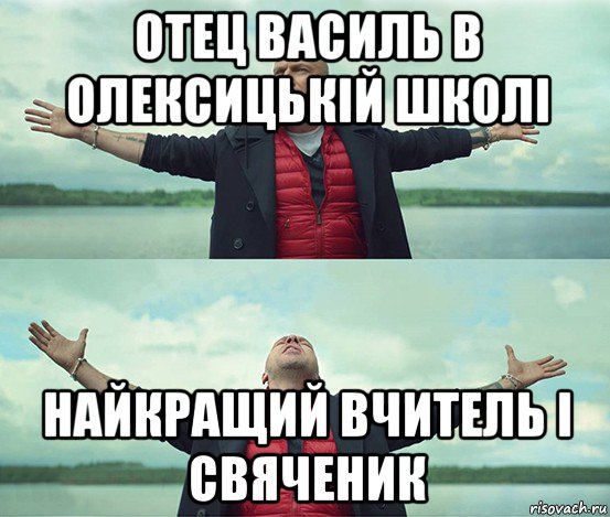 отец василь в олексицькій школі найкращий вчитель і свяченик, Мем Безлимитище