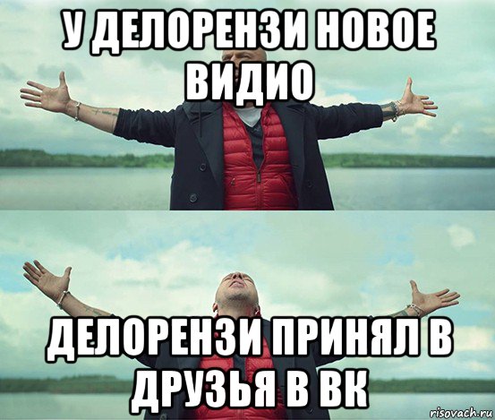 у делорензи новое видио делорензи принял в друзья в вк, Мем Безлимитище