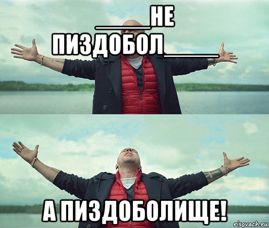 ____не пиздобол____ а пиздоболище!, Мем Безлимитище