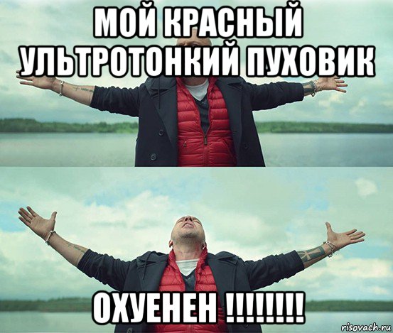 мой красный ультротонкий пуховик охуенен !!!!!!!!, Мем Безлимитище